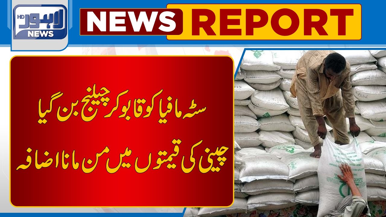 Sugar Price Increases | Lahore News HD
