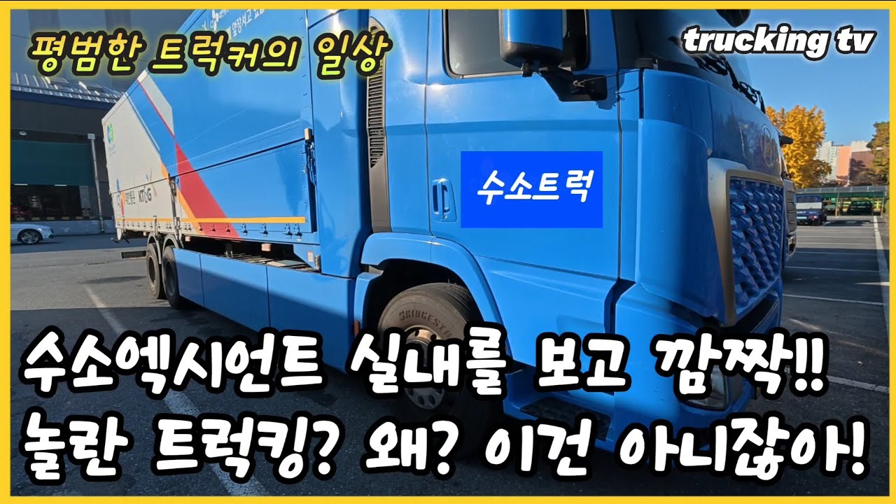엑시언트 수소트럭 실내를 보고 깜짝 놀라는 트럭킹? 왜그럴까?