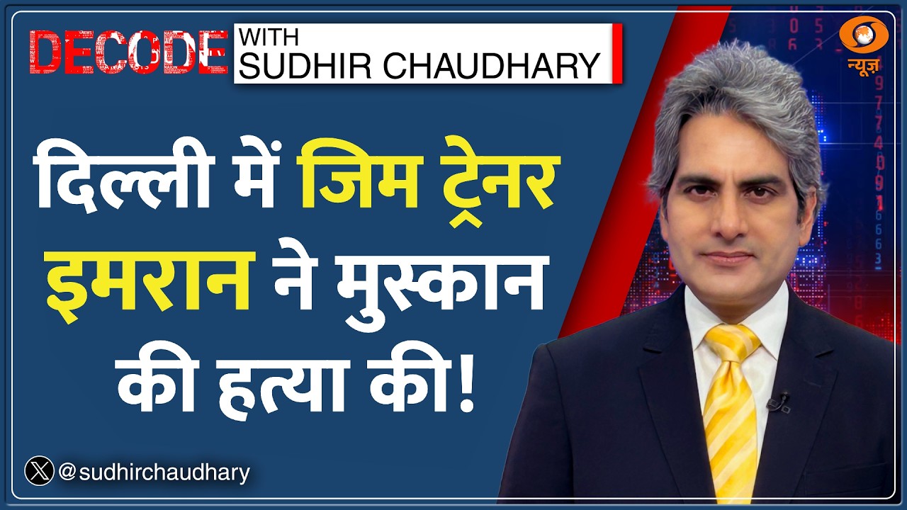 Decode: Muskan Murder Case - Gym Trainer Imran ने ली जान? | Sudhir Chaudhary |West Delhi Tilak Nagar