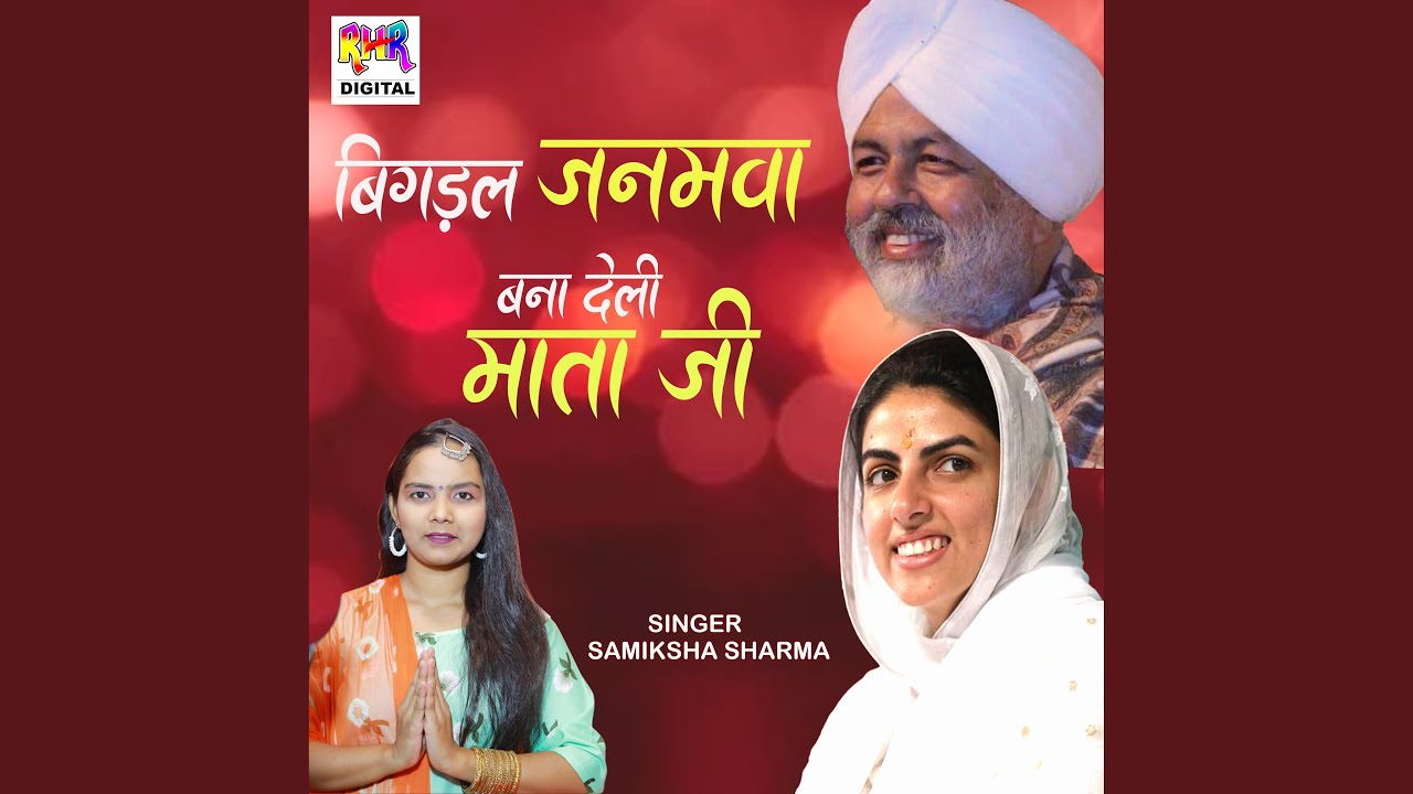 BIGADAL JANMAWA BANA DELI MATA JI