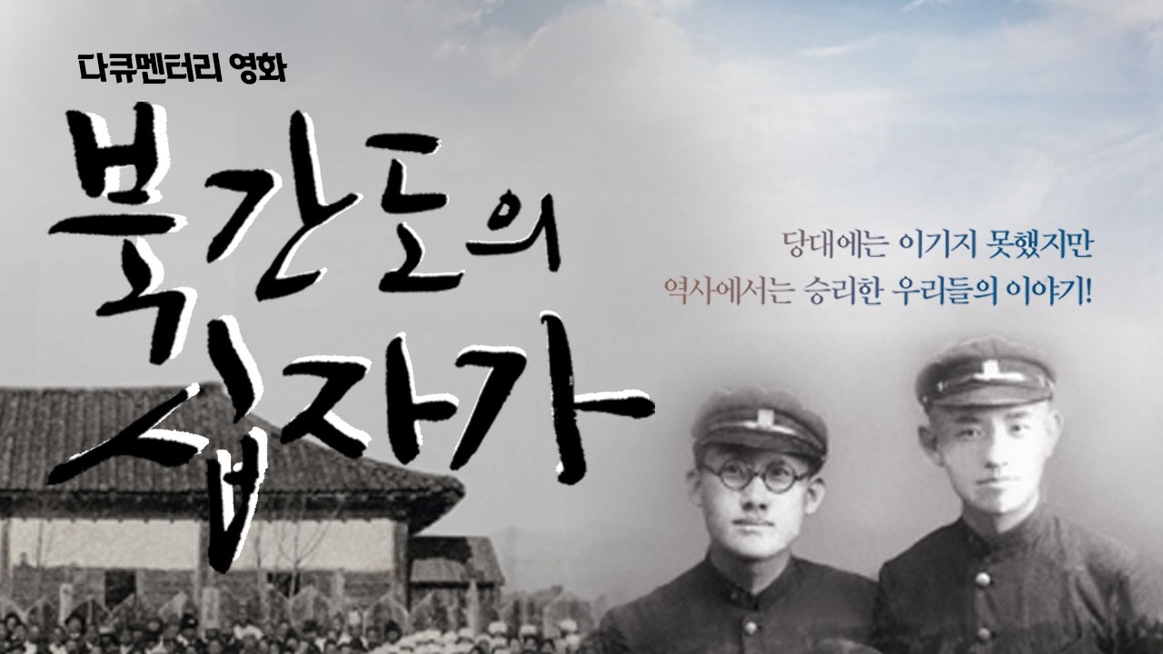 다큐멘터리 영화 북간도의 십자가 | 2019년 개봉작 풀버전