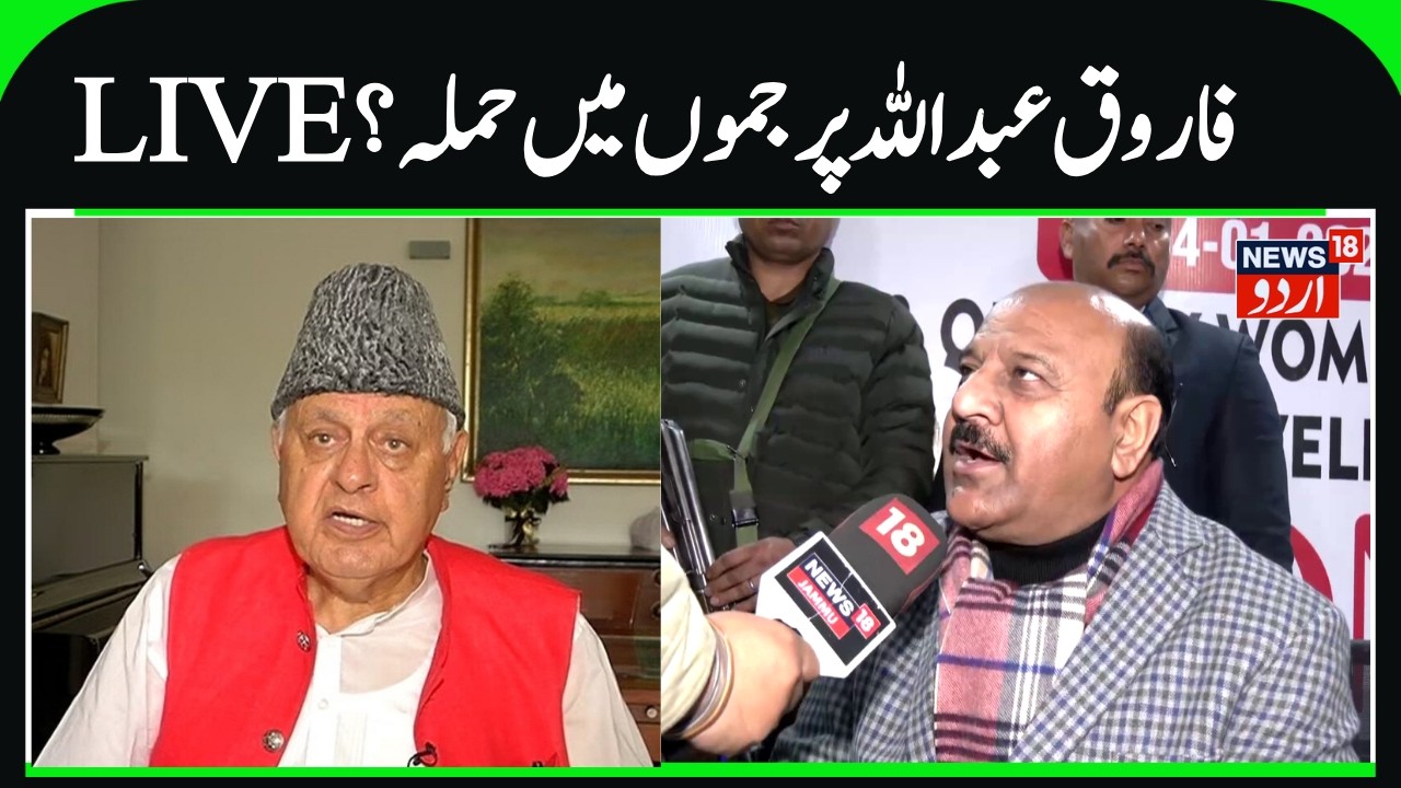 LIVE: Attack on Farooq Abdullah, Deputy CM was Present | Surinder Choudhary & Jammu Firing | N18V