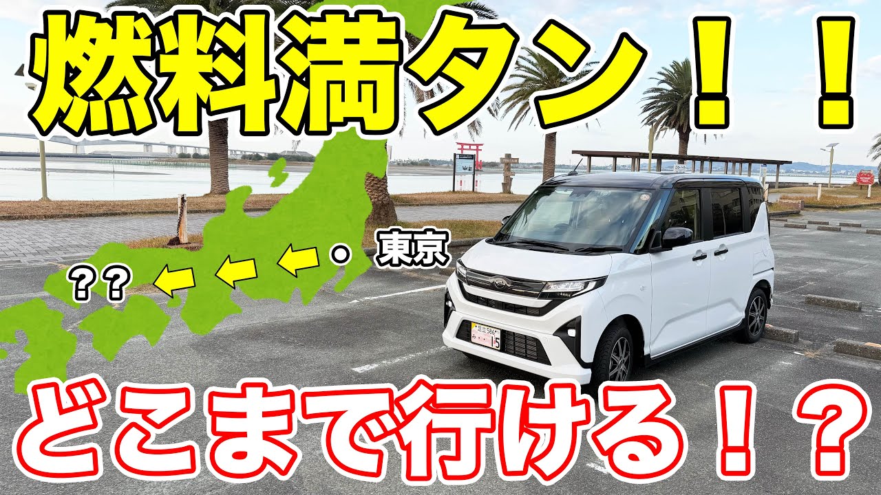 【東京→？？】新型ムーヴ燃料満タンでどこまで行ける！？