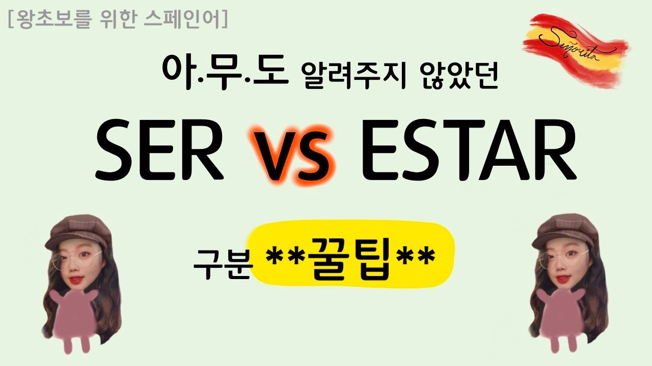 원어민이 알려주는 SER/ESTAR 동사 구분 꿀팁!