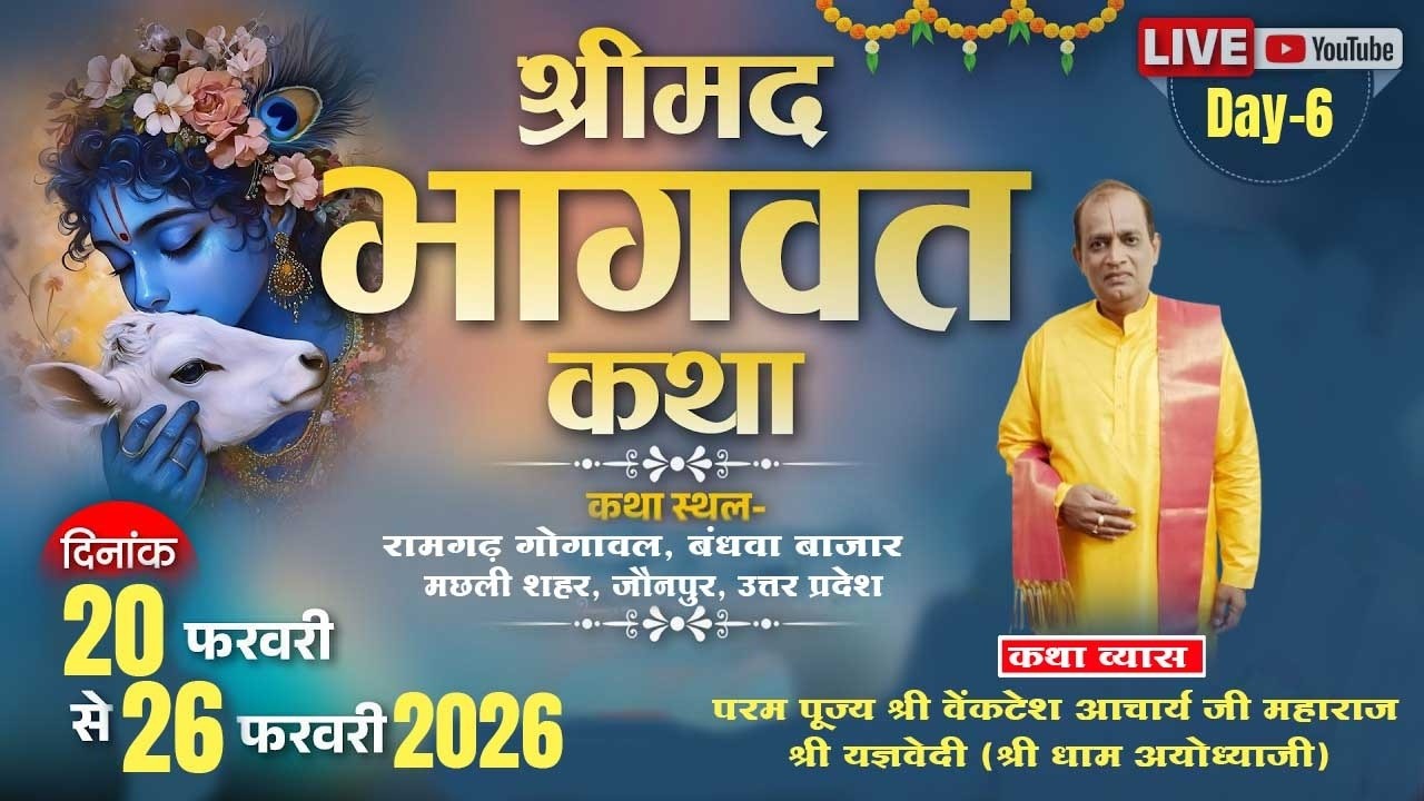 LIVE🔴DAY- 6  परम पूज्य श्री वेंकटेश आचार्य जी महाराज ( श्रीयज्ञवेदी अयोध्या धाम ) मो. 9415108090