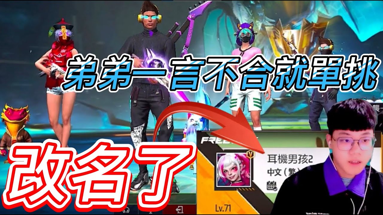 【Free Fire】改名字了~路人反應出乎意料😏弟弟一言不合就來單挑啊😡