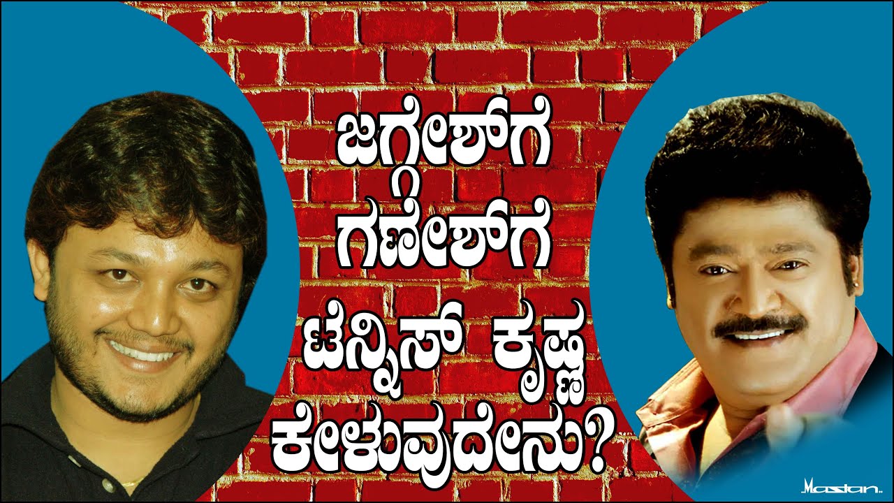 ಜಗ್ಗೇಶ್ , ಗಣೇಶ್ ಗೆ ಕೇಳಿದ್ದೇನು ಟೆನ್ನಿಸ್ ಕೃಷ್ಣ ? | Tennis Kishna Questions Jaggesh and Ganesh | Ep7