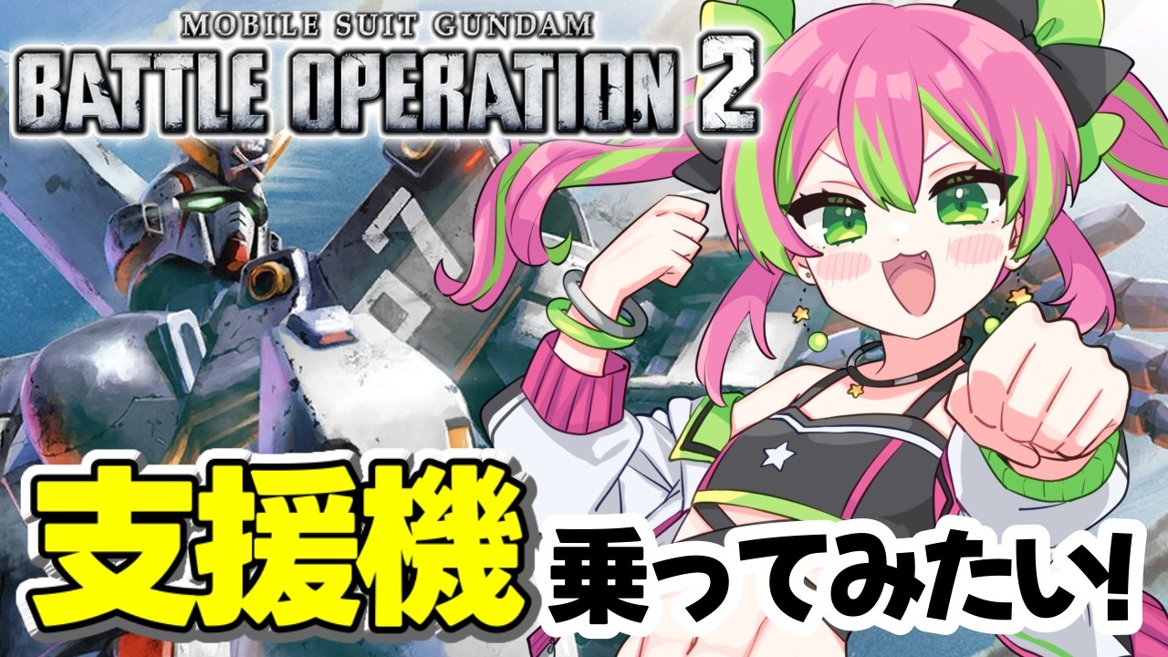 【参加型PS版】今日はカスマとクラバいきます！！支援機に挑戦してみたいのでお手柔らかに、、！Cになりたての雑魚Vtuber！【#機動戦士ガンダムバトルオペレーション2】