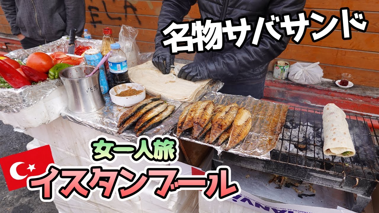 【トルコ・イスタンブール観光】女一人旅！カラキョイで名物のサバサンドを食べる！！