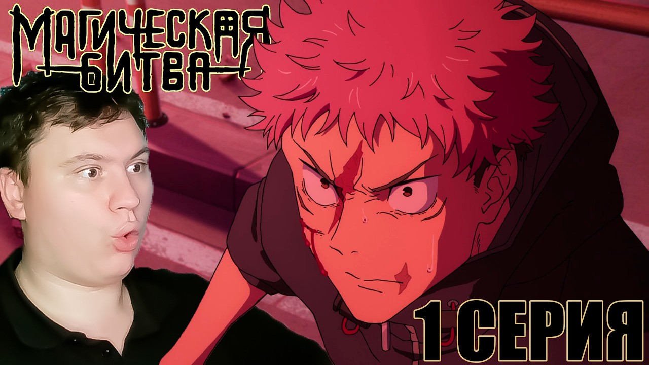 МАГИЧЕСКАЯ БИТВА Смертельная миграция 1 серия (Jujutsu Kaisen 3 season) | Реакция на Аниме