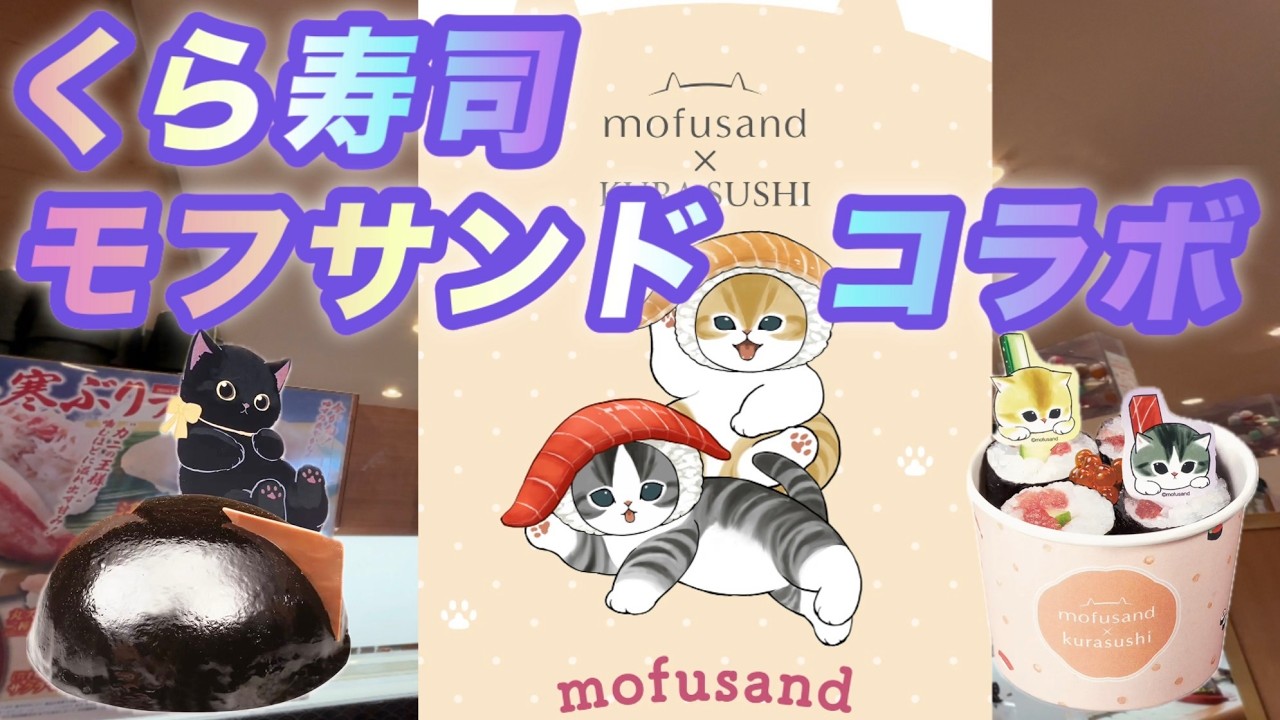 【回転寿司】くら寿司 モフサンド コラボと大阪・関西万博店で販売していた 世界のメニュー 第三弾！