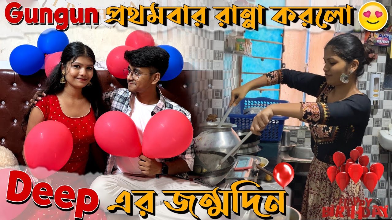 deep এর জন্মদিন 😍 । gungun প্রথমবার রান্না করলো আমার জন্য 😍