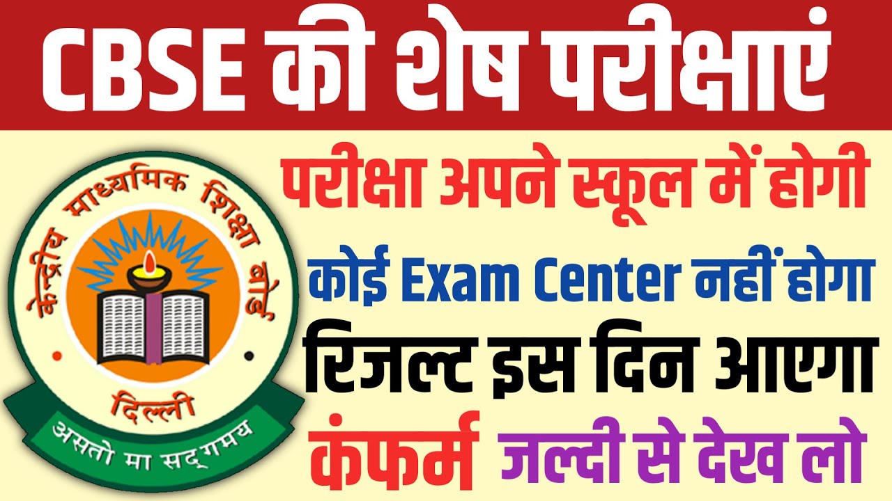 रिजल्ट इस दिन आएगा | cbse board result 2020 date news | cbse board result 2020 update,cbse board