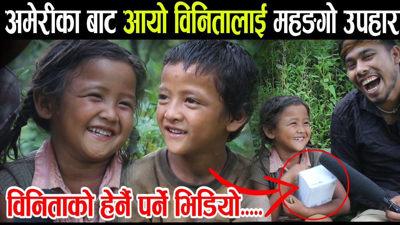 बिनितालाई अमेरीका बाट मङ्गो उपाहार आयो । अहिले सम्मैकै बढी खुसी देखीईन बिनिता..binisa new vedio