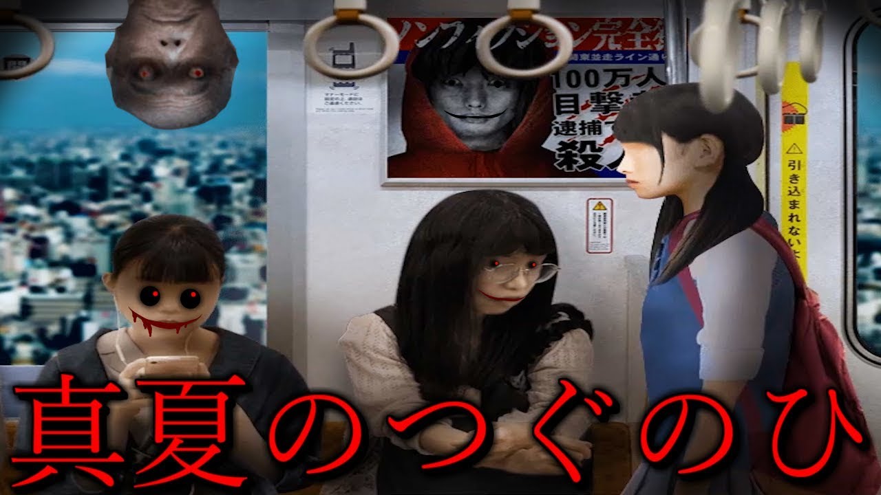 呪われた電車での通学が怖すぎる。口が裂けた霊にも全く動じない主人公のホラーゲーム【真夏のつぐのひ】