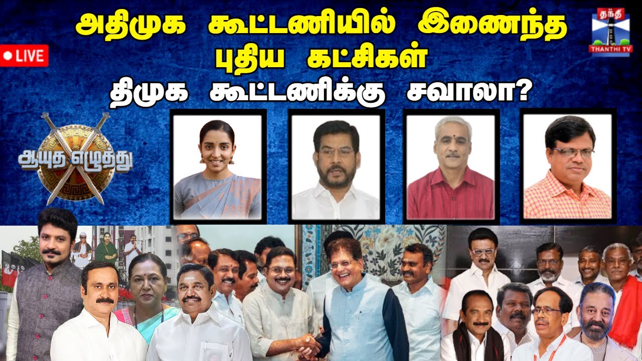 🔴LIVE : ஆயுத எழுத்து || அதிமுக கூட்டணியில் இணைந்த‌‌ புதிய கட்சிகள்: திமுக கூட்டணிக்கு சவாலா?