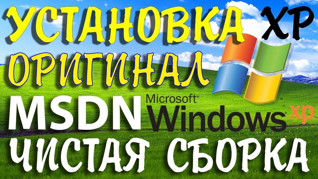 Установка оригинальной системы Windows XP SP3