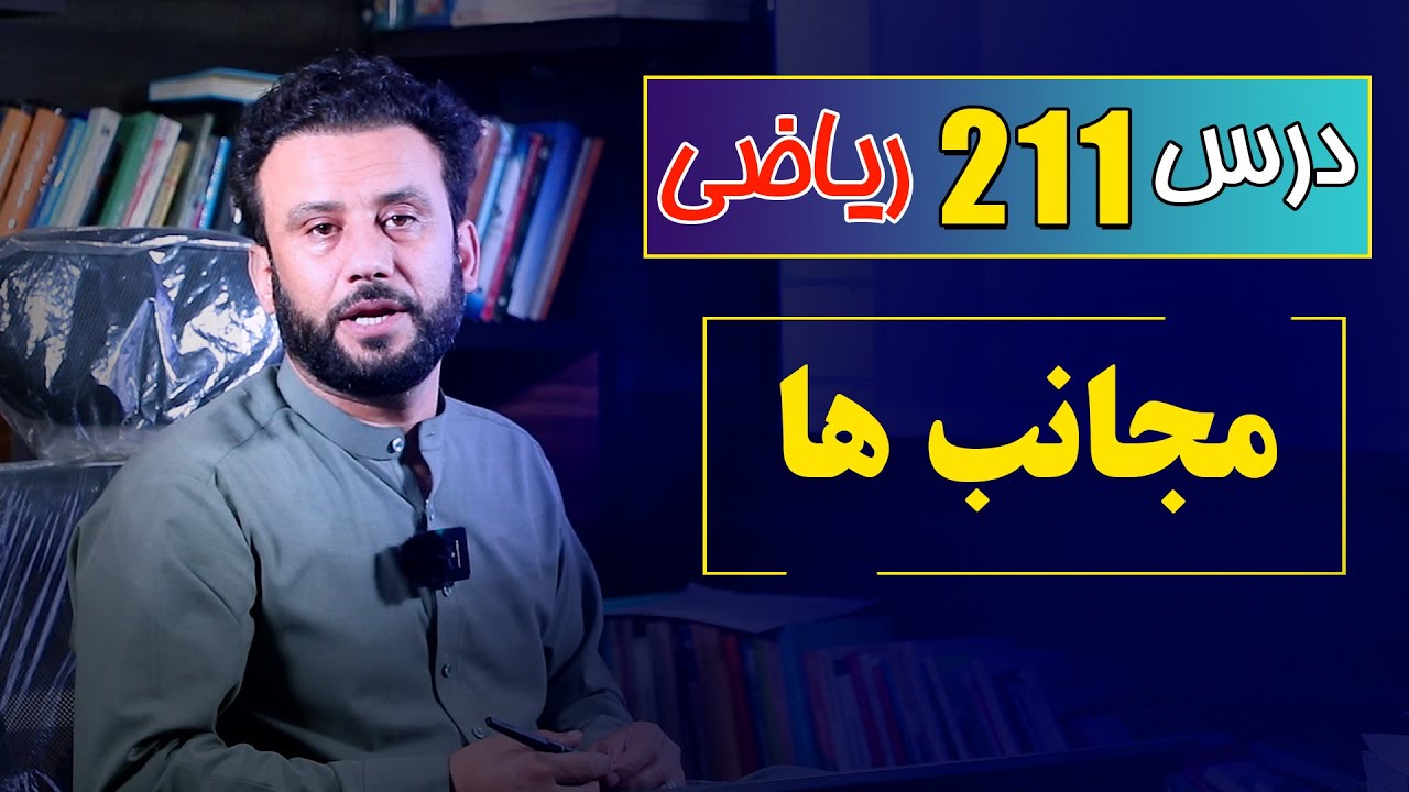 درس 211 ریاضی: مجانب ها | #ریاضی |  @RasaAcademy2023
