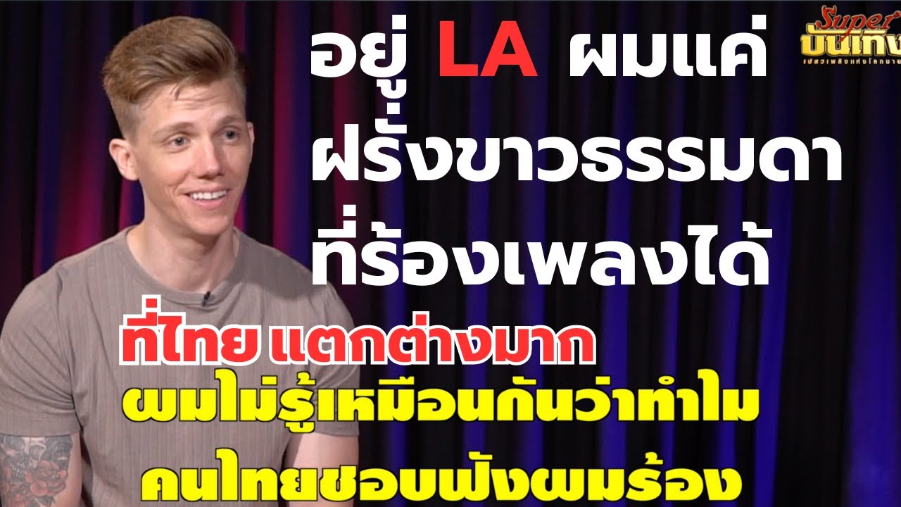 เซบาสเตียน พูดไทยไม่ได้ หมอลำก่ะได้อยู่ #ฝรั่งร้องเพลงไทย