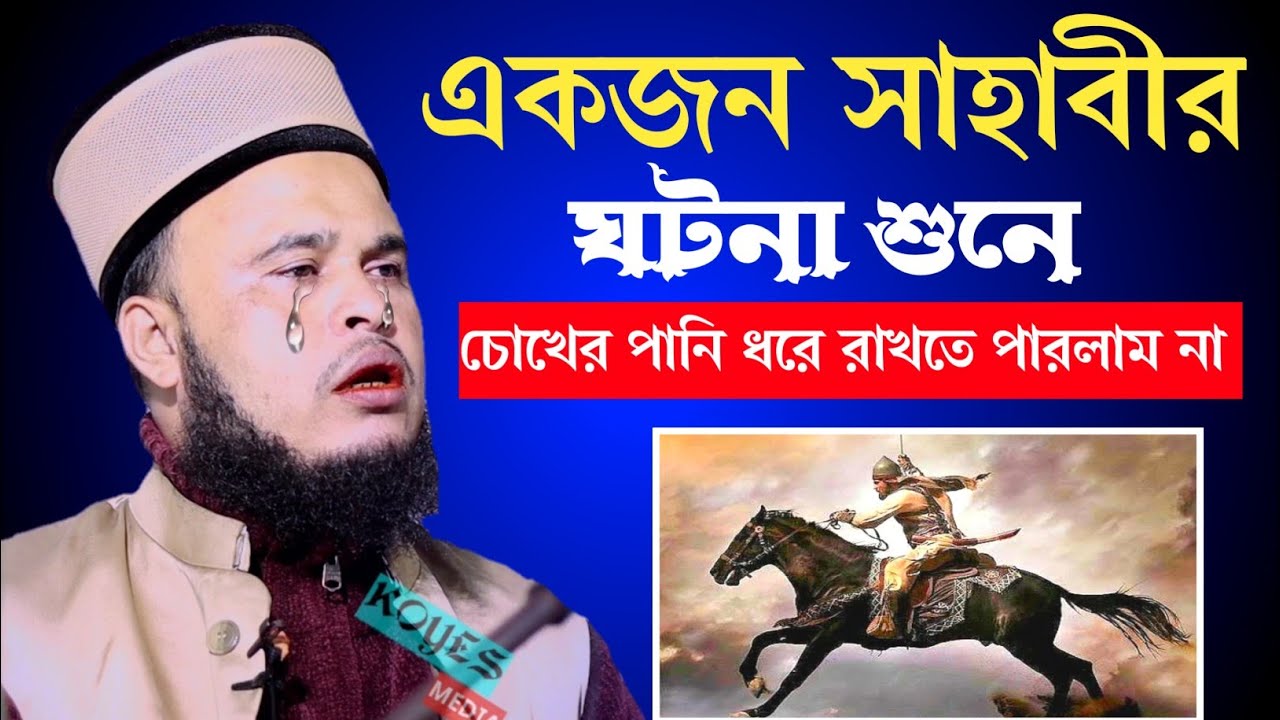 একজন সাহাবীর ঘটনা শুনে চোখের পানি ধরে রাখতে পারলাম না | Waz Maulana Altaf Hussain