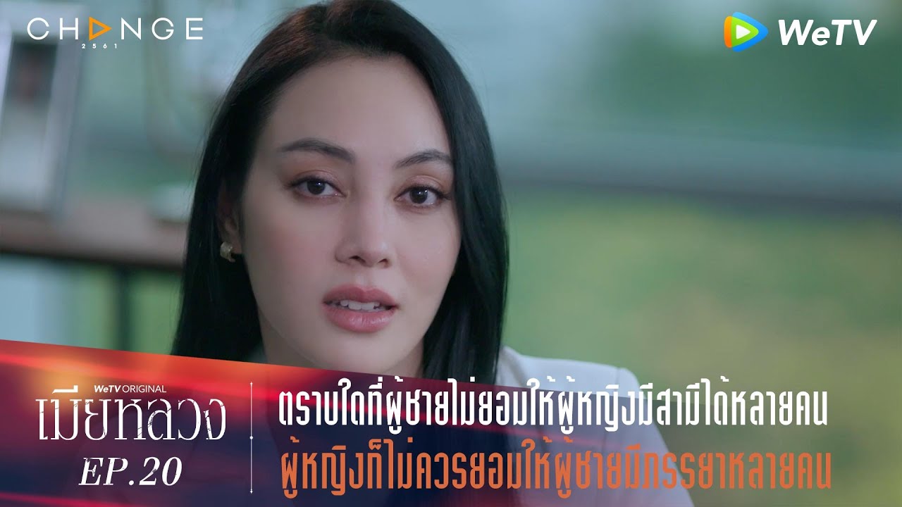 เมียหลวง - ตราบใดผู้ชายไม่ยอมให้ผู้หญิงมีสามีได้หลายคน ผู้หญิงก็ไม่ควรยอมเช่นกัน [Highlight]