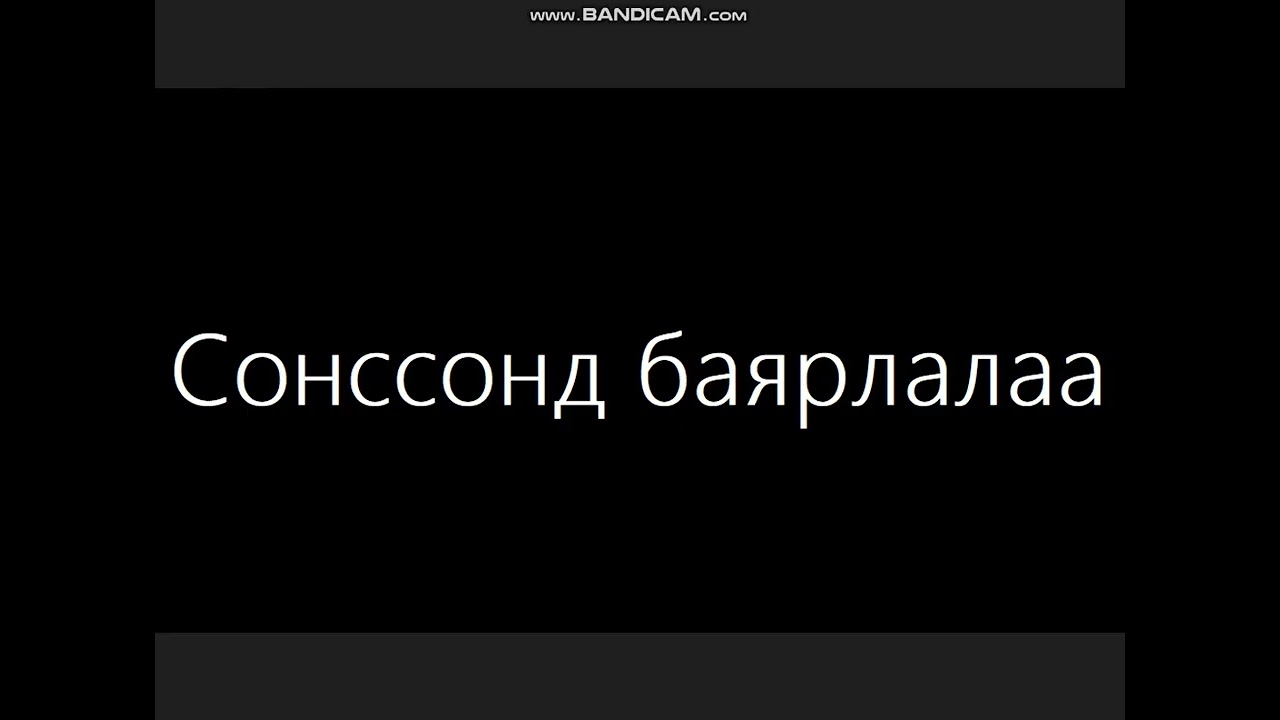 Сонссонд баярлалаа