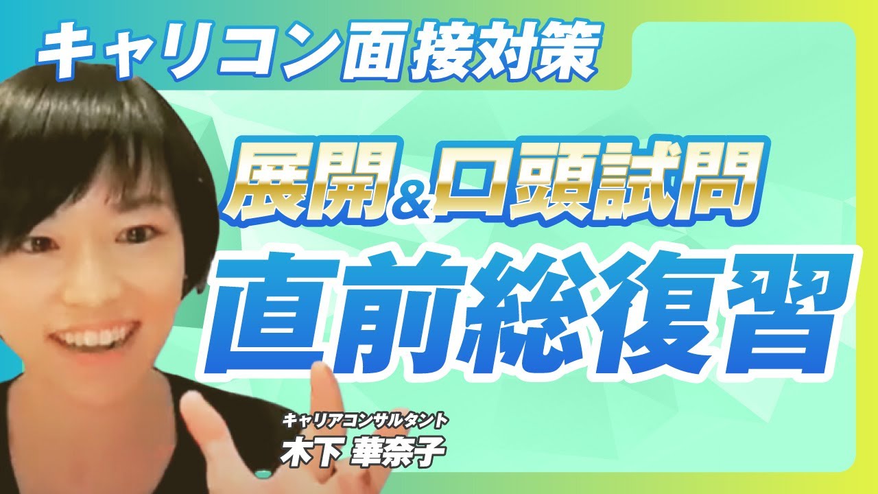 【有料級】キャリコン試験直前！ロープレ展開＆口頭試問の総復習｜2023年11月15日レクチャー