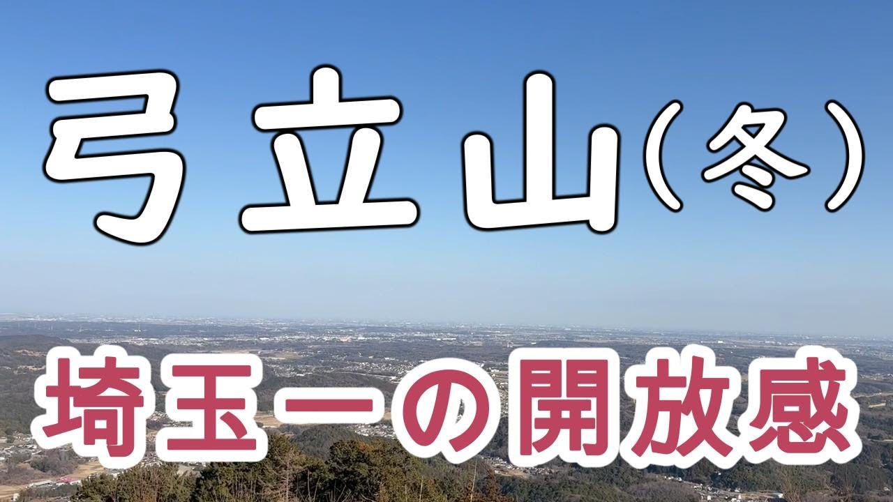 【弓立山（冬）】埼玉一の開放感　登山日記Vol.14（埼玉県比企郡ときがわ町）