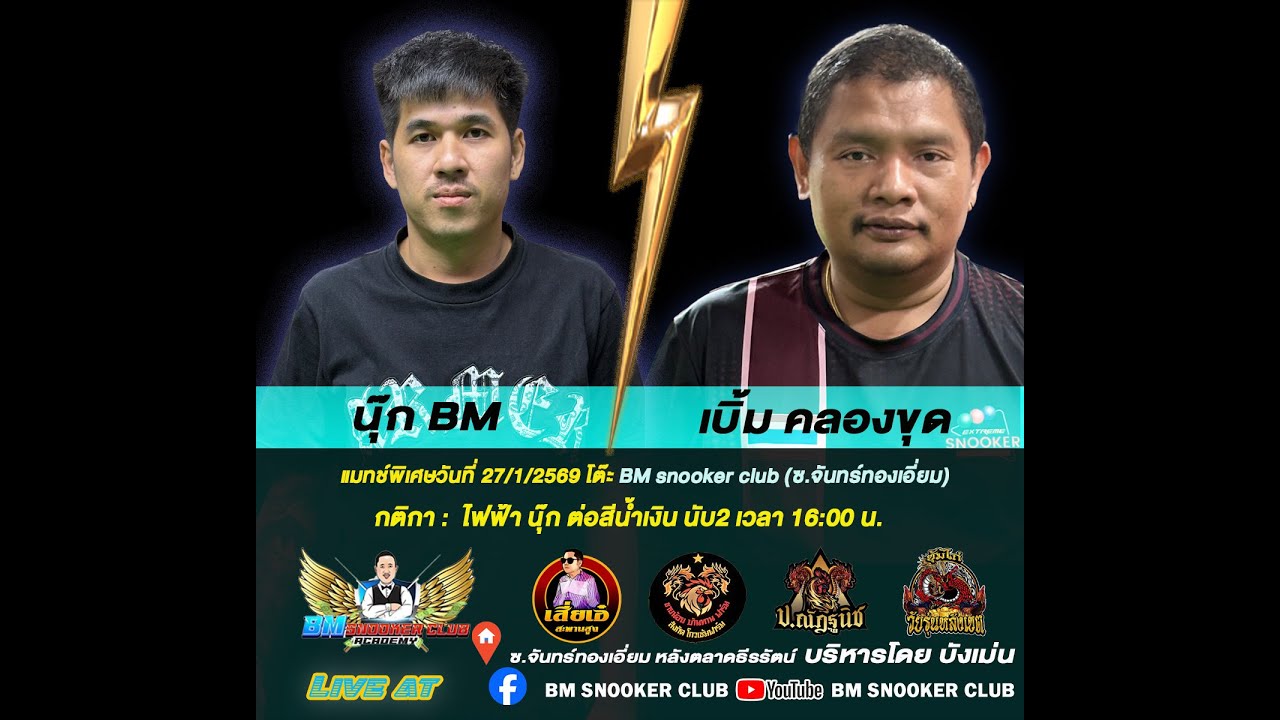 การแข่งขันสนุกเกอร์ นุ๊ก BM พบ เบิ้ม คลองขุด