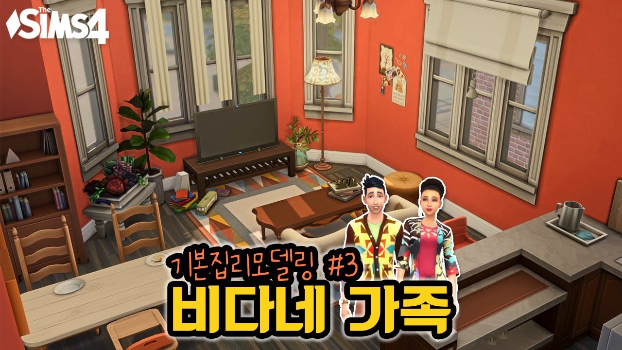 샌미슈노 비다네 가족 👨‍👩‍👦 을 위한 아파트 리모델링 | Sims 4 Bheeda Family Apartment Rebuilt | 심즈4 건축 | No CC