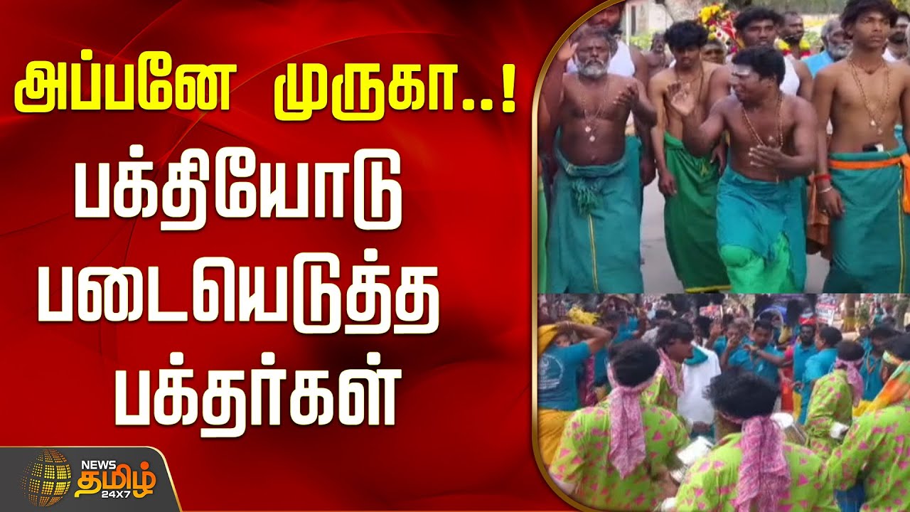 அப்பனே முருகா..! பக்தியோடு படையெடுத்த பக்தர்கள்..! | Palani Padayatra