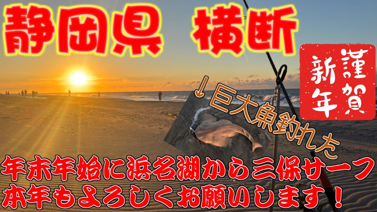 年越しに巨大魚が！[年末年始静岡釣行]