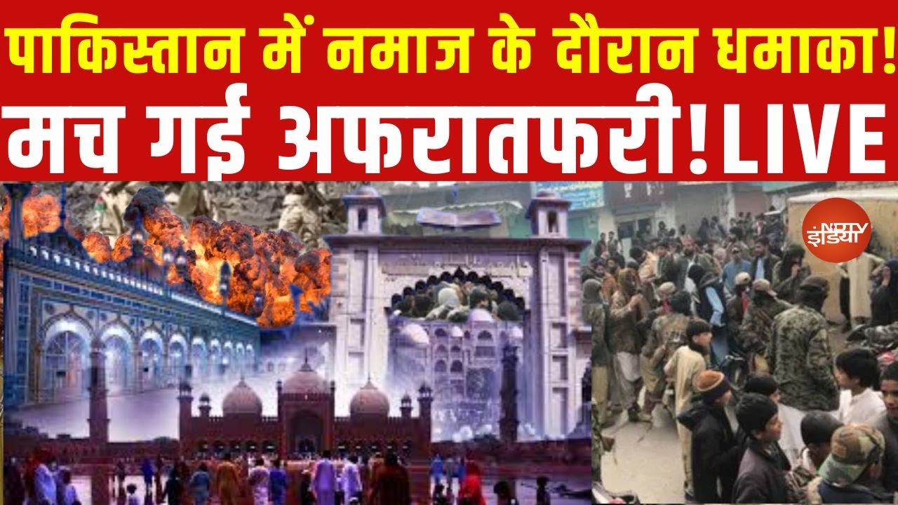 LIVE: पाकिस्तान की मस्जिद से बड़ी खबर | Blast at mosque in Pakistan’s Islamabad | World News
