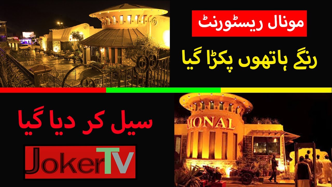Monal Restaurant was caught doing illegal things | JokerTV