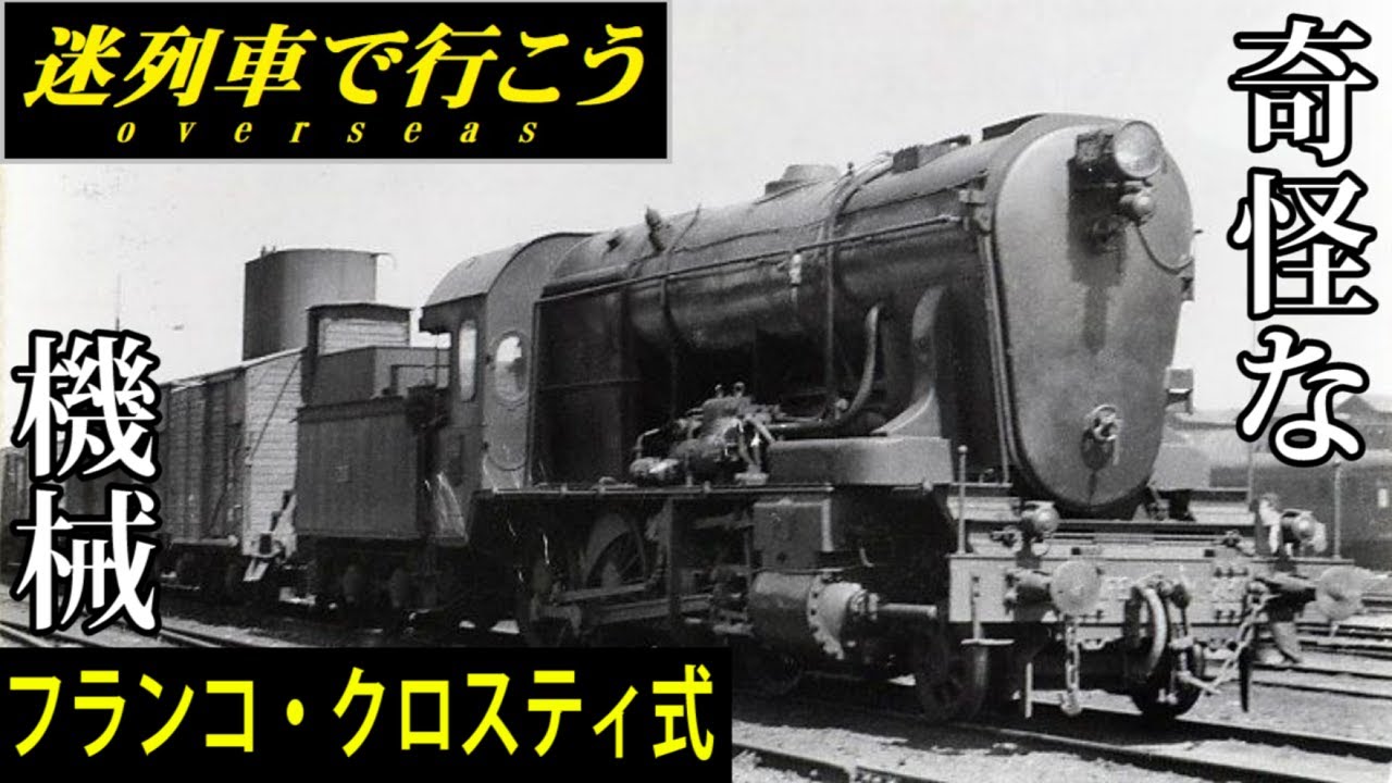 【世界交通史】奇形 - フランコ・クロスティ式ボイラ(迷列車派生)