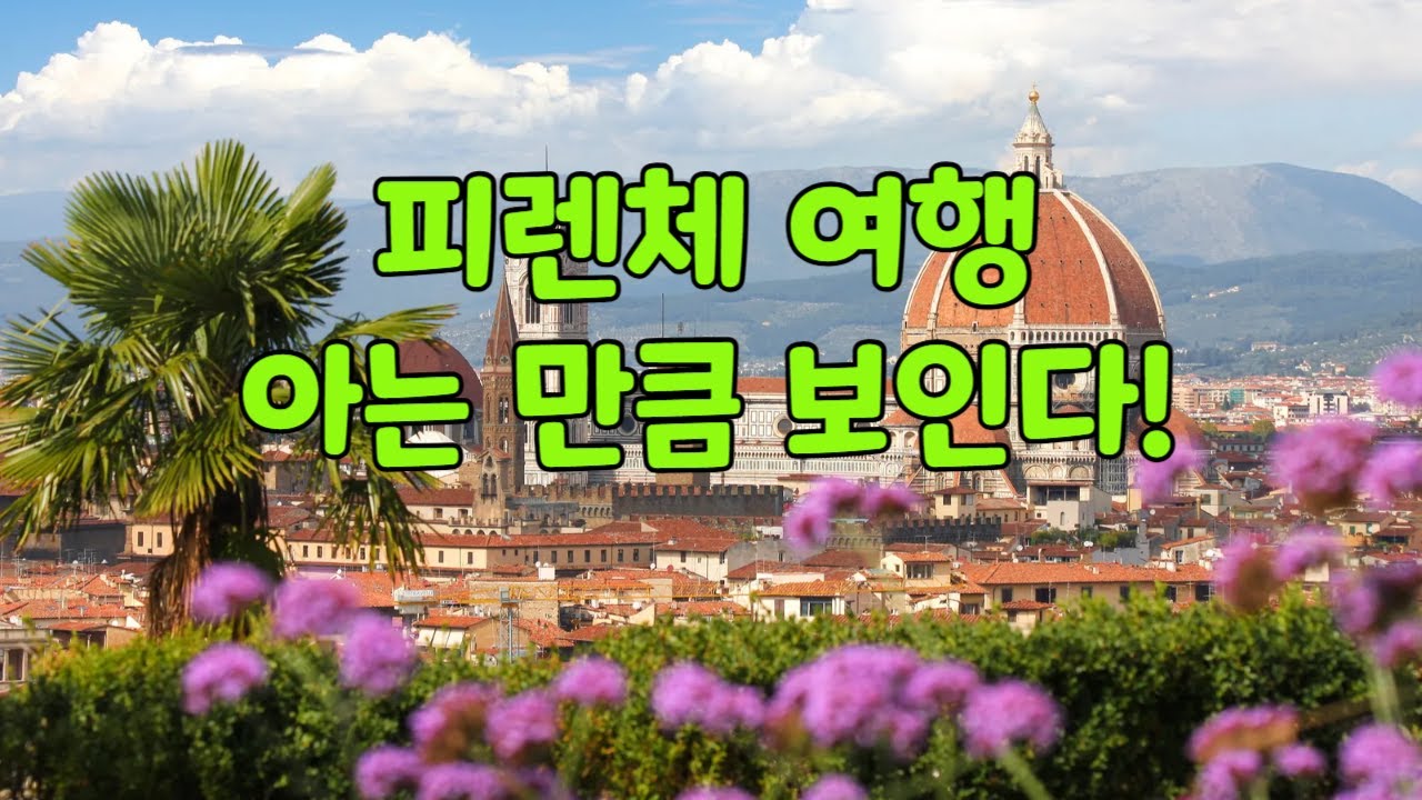 피렌체 여행(1)  피렌체 대성당, 산 조반니 세례당, 산타 마리아 노벨라 성당, 조토의 종탑