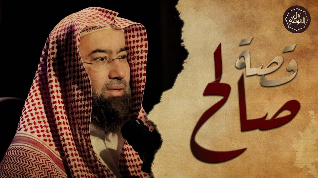نبيل العوضي ¦  قصة نبى الله صالح عليه السلام و قوم ثمود العمالقة وماذا فعلوا بالناقة وكيف كان هلاكهم