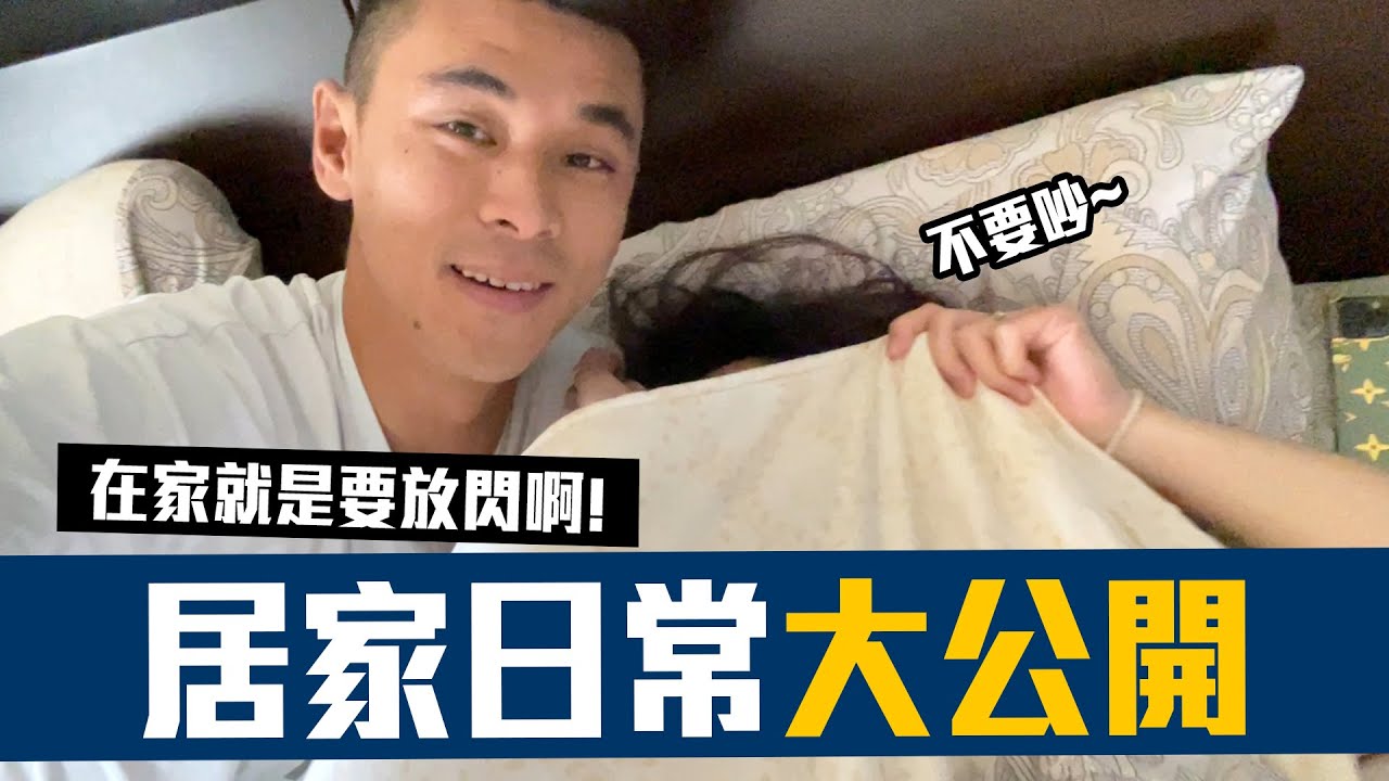 【 昶詠😎VLOG 】這是豹子腿方昶詠的一天日常！剛好撞見睡著的老婆在床上的奇怪舉動！！一問之下...？【豹子腿方昶詠】