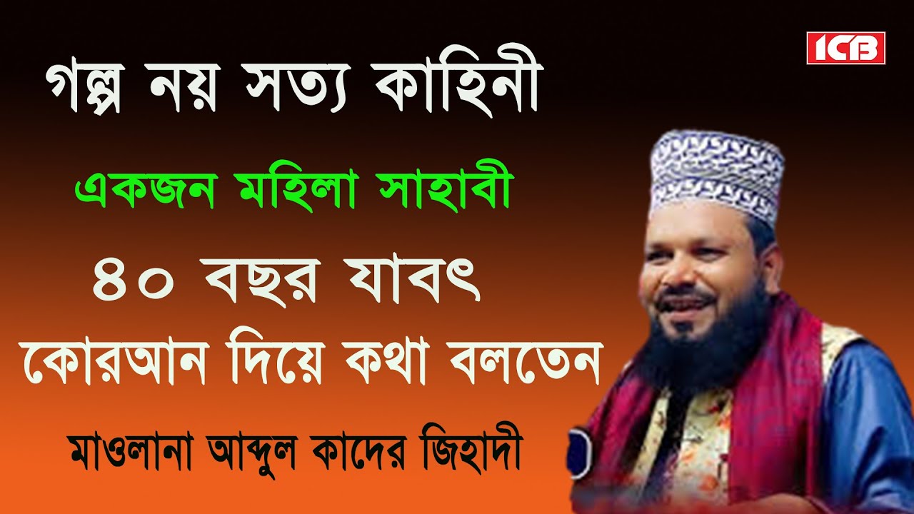 কোরআনের কথা | আবদুল কাদির জিহাদী | Mawlana Abdul Kader Jihadi | বাংলা ওয়াজ মাহফিল I Best Full Waz