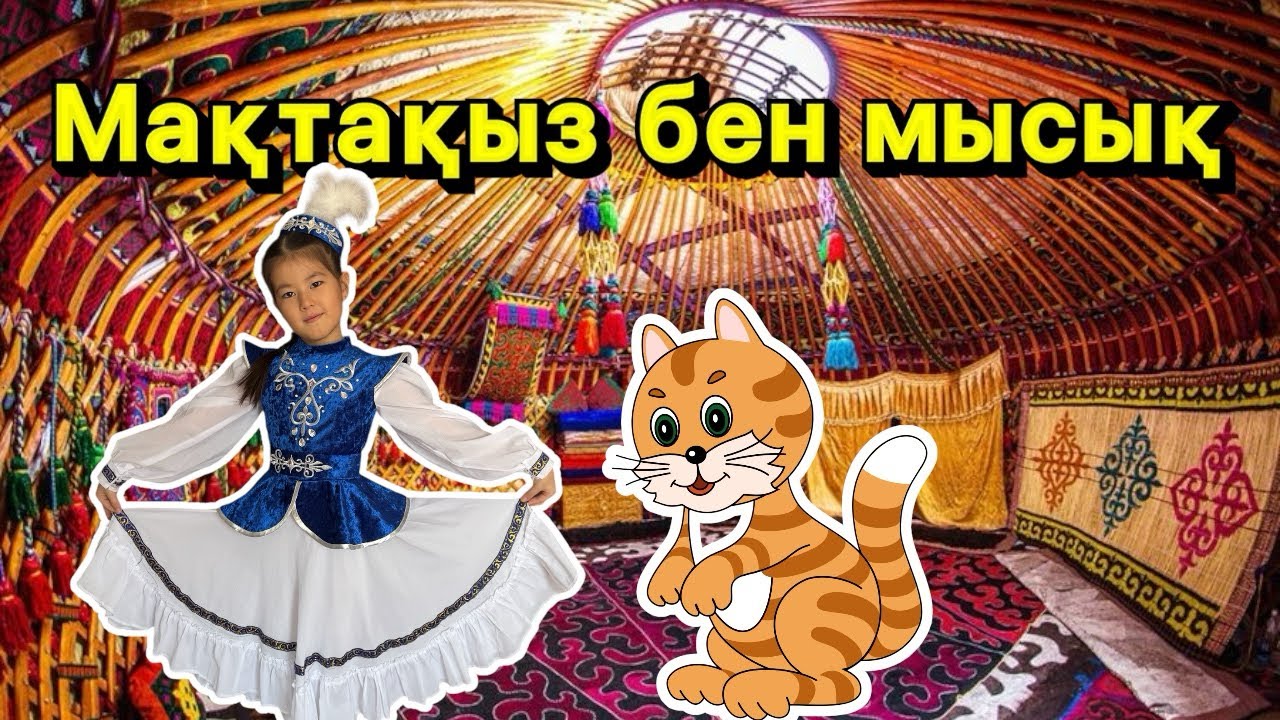 👧🏻 Мақтақыз бен мысық🐱😍😘🎥🥰❤️