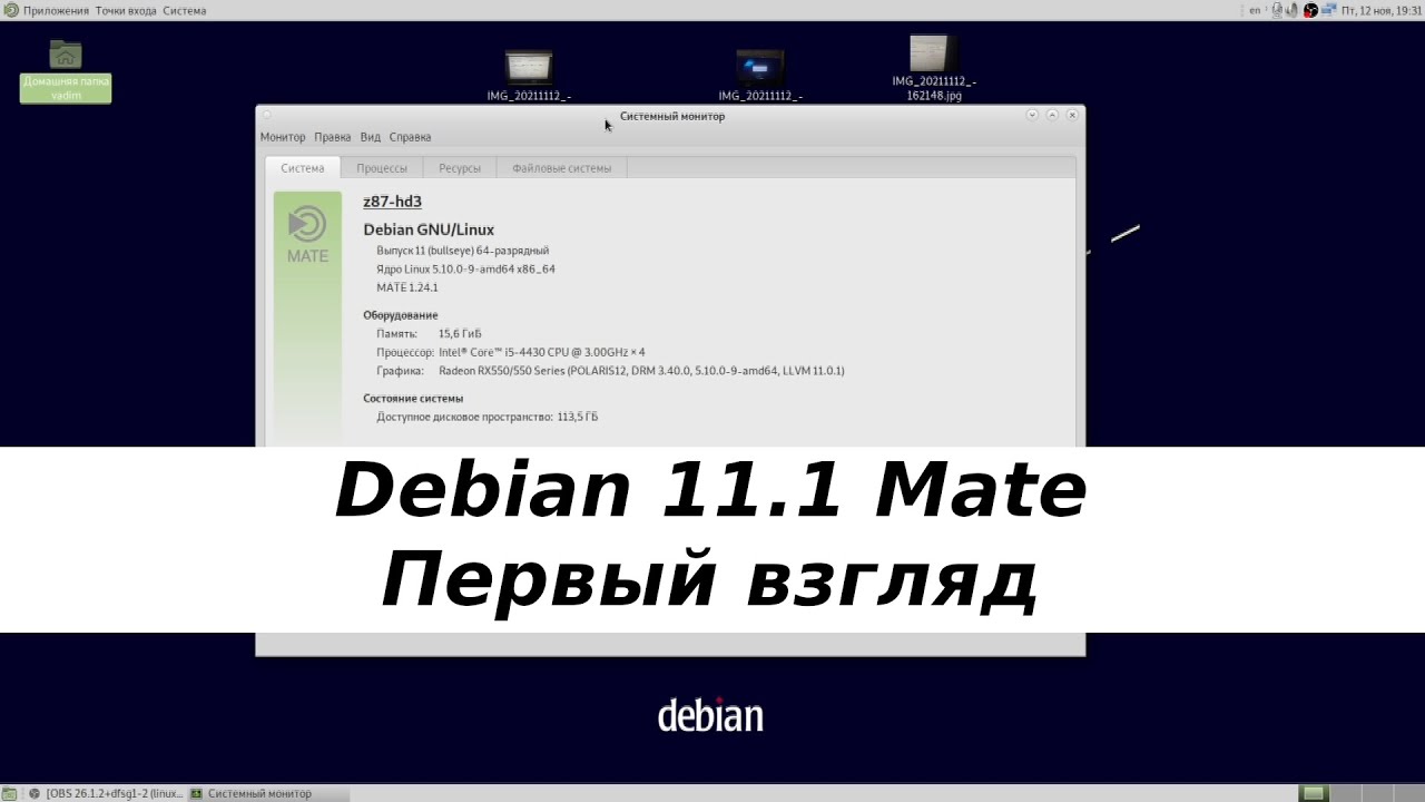 Debian linux 11.1 Mate - обзор системы(Устарело)