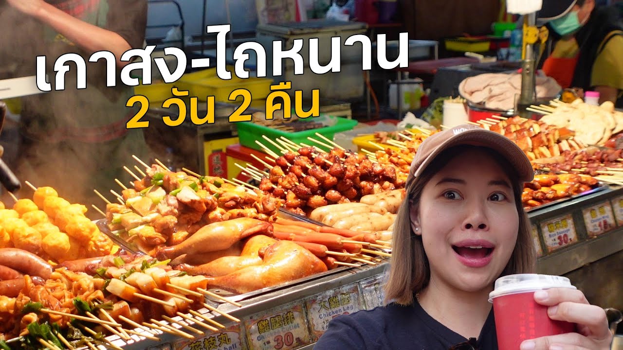 ครั้งแรกกับไต้หวันตอนใต้ 'เกาสง-ไถหนาน' #เที่ยวลืมบ้าน
