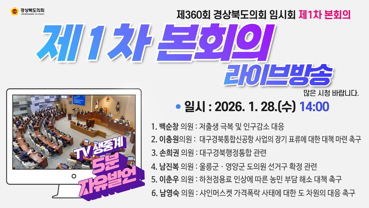 제360회 경상북도의회 임시회 제1차 본회의