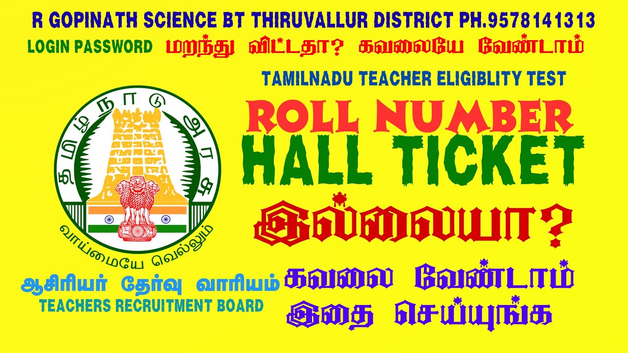 TNTET HALL TICKET இல்லையா? ROLL NUMBER தெரியவில்லையா? LOGIN PASSWORD மறந்துவிட்டதா? இதை செய்யுங்கள்