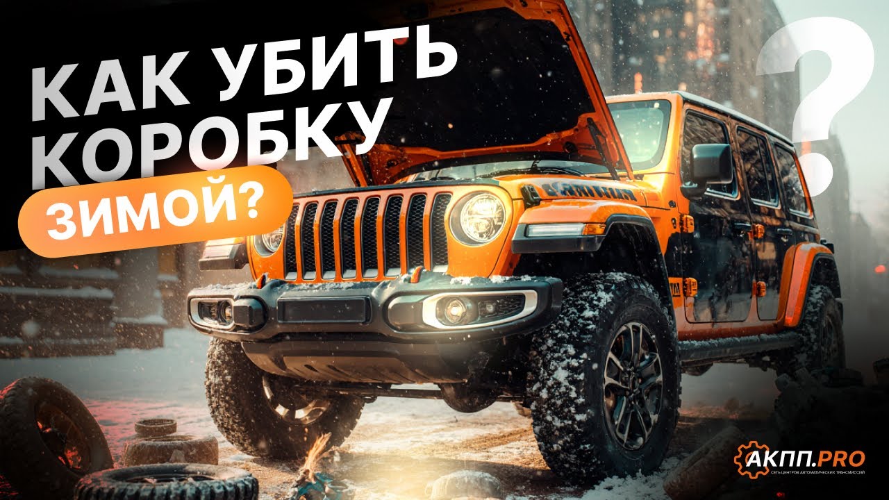 КАК УБИТЬ КОРОБКУ ЗИМОЙ?
