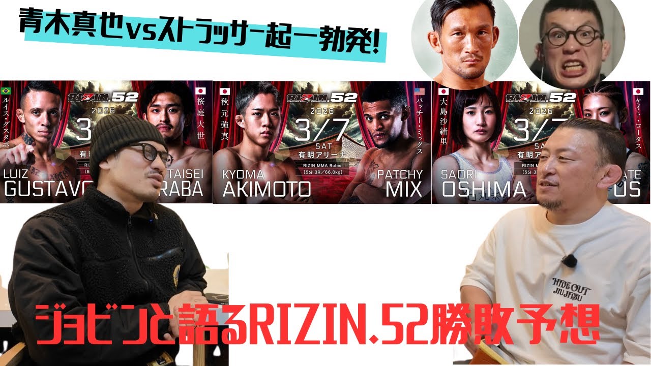 青木真也vsストラッサー起一勃発！/ジョビンと語るRIZIN.52勝敗予想後編/グスタボ×桜庭、大島×ケイト、秋元×ミックス