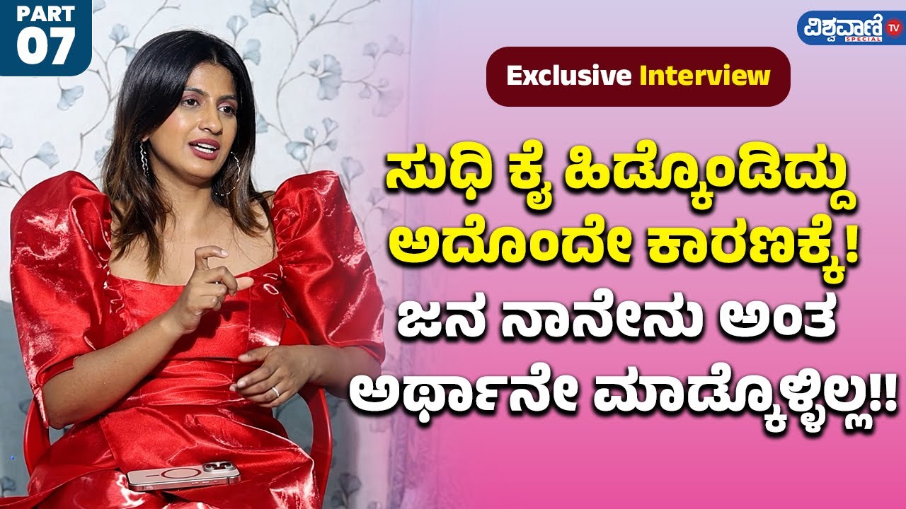 Risha Gowda About Sudhi| ಸುಧಿ ಕೈ ಹಿಡ್ಕೊಂಡಿದ್ದು ಅದೊಂದೇ ಕಾರಣಕ್ಕೆ!ಜನ ನಾನೇನು ಅಂತ ಅರ್ಥಾನೇ ಮಾಡ್ಕೊಳ್ಳಿಲ್ಲ!
