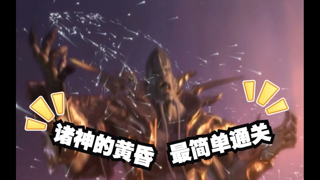 【魔兽争霸】如何不防守就通关混乱之治海山战役诸神的黄昏