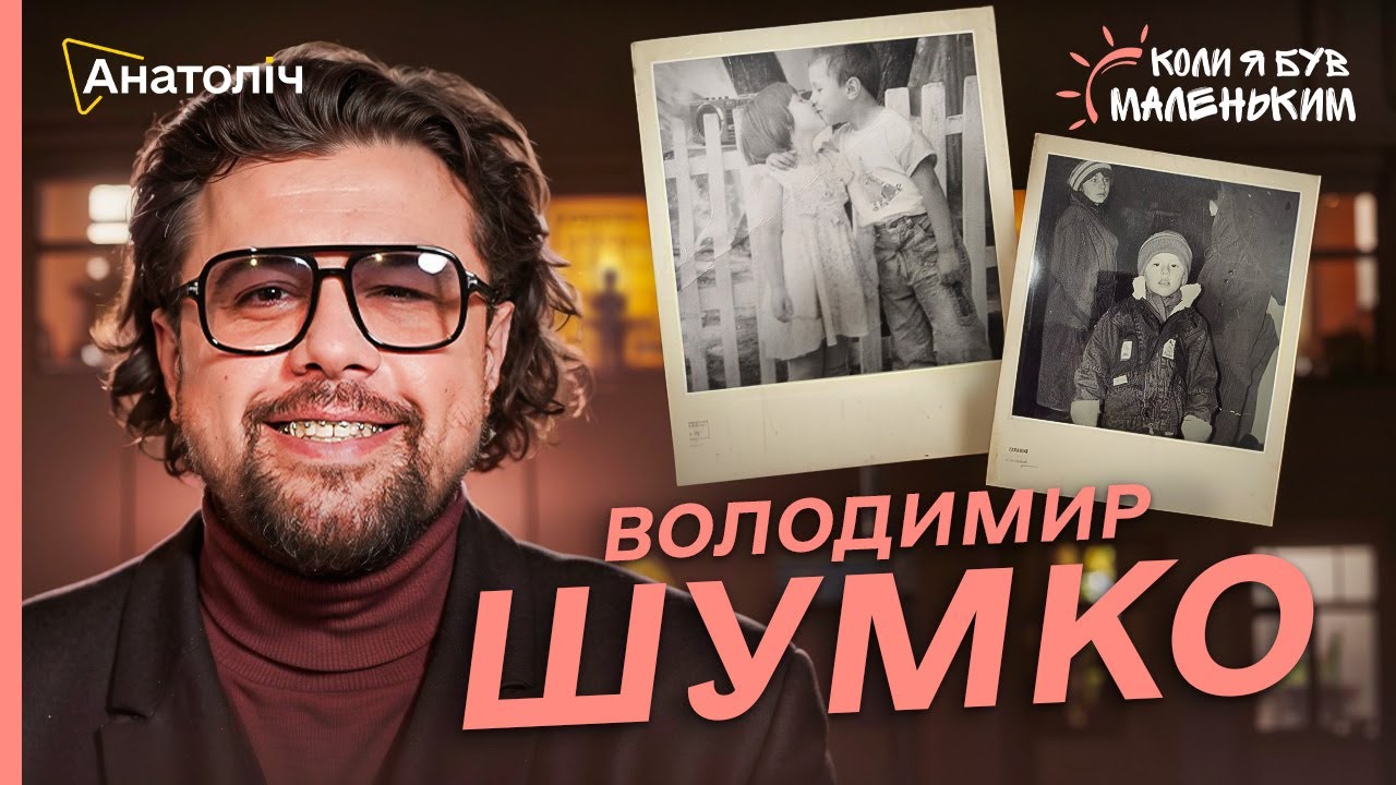 Вова ШУМКО: 