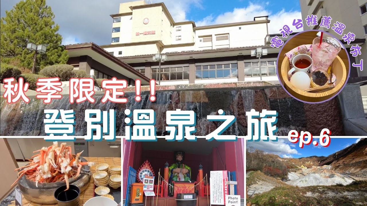 2024.11.03北海道7天6夜豪華之旅ep.6「電視台推薦的登別溫泉布丁新店，真的那麼好吃？楓葉地獄谷Ｘ溫泉飯店之旅！」＃週末に楽しく食べよう！！#japan travel vlog
